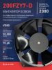 Вентилятор  200FZY7-D  - st-e.info - Ярославль