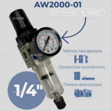 Фильтр масловлагоотделитель AW2000-01 - st-e.info - Ярославль