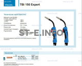 Горелка для полуавтоматической сварки TBi 150 Expert, длина 4 метра - st-e.info - Ярославль