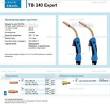 Горелка для полуавтоматической сварки TBi 240 Expert, длина 3 m. - st-e.info - Ярославль