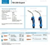 Горелка для полуавтоматической сварки TBi 250 Expert, длина 3 m. - st-e.info - Ярославль