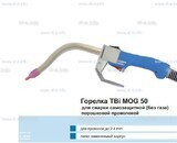 Сварочная горелка TBi MOG 50 (без корпуса) для сварки самозащитной порошковой проволокой (без газа)  c переключателем - st-e.info - Ярославль