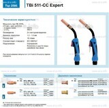 Горелка для полуавтоматической сваркиTBi 511-CC Expert, длина 5 m. - st-e.info - Ярославль