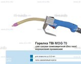 Сварочная горелка TBi MOG 70 (без корпуса) для сварки самозащитной порошковой проволокой (без газа) - st-e.info - Ярославль