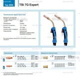 Горелка для полуавтоматической сварки TBi 7G Expert, длина 5 m. - st-e.info - Ярославль