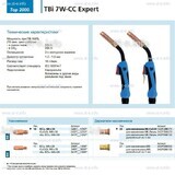 Горелка для полуавтоматической сварки TBi 7W-CC Expert, длина 3 m. - st-e.info - Ярославль