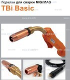 Горелка полуавтоматическая  TBi Basic 250 orange-ESG, длинна рукава 4 метра - st-e.info - Ярославль