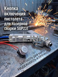 Кнопка включения пистолета для лазерной сварки SUP23T  - st-e.info - Ярославль