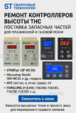 Ремонт контроллеров высоты THC и поставка запчастей – быстро, профессионально - st-e.info - Ярославль
