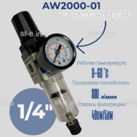 Фильтр масловлагоотделитель AW2000-01 - st-e.info - Ярославль