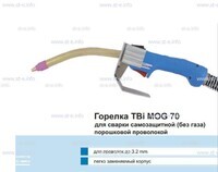 Сварочная горелка TBi MOG 70 (без корпуса) для сварки самозащитной порошковой проволокой (без газа) - st-e.info - Ярославль