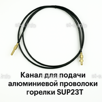 Канал для подачи алюминиевой проволоки горелки SUP23T - L5 м - st-e.info - Ярославль