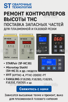 Ремонт контроллеров высоты THC и поставка запчастей – быстро, профессионально - st-e.info - Ярославль