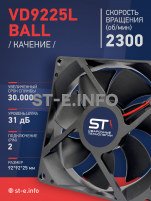 Вентилятор  VD 9225L Ball (качения) 12V, 2300 об/мин, 0,17A - st-e.info - Ярославль