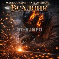 Маска сварщика хамелеон «Всадник» (YXE-718G PRO) - st-e.info - Ярославль