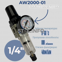 Фильтр масловлагоотделитель AW2000-01 - st-e.info - Ярославль