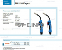 Горелка для полуавтоматической сварки TBi 150 Expert, длина 3 метра - st-e.info - Ярославль