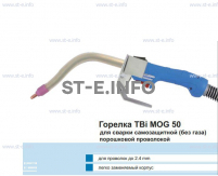 Сварочная горелка TBi MOG 50 (без корпуса) для сварки самозащитной порошковой проволокой (без газа)  c переключателем - st-e.info - Ярославль