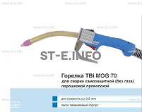 Сварочная горелка TBi MOG 70 (без корпуса) для сварки самозащитной порошковой проволокой (без газа) - st-e.info - Ярославль