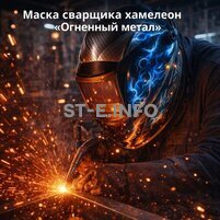 Маска сварщика хамелеон «Огненный метал» (YXE-718G PRO) - st-e.info - Ярославль