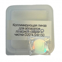 Фокусирующая линза для аппаратов лазерной сварки и чистки D20*4,5/Ф150 - st-e.info - Ярославль