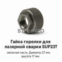 Гайка лазерной головки SUP23P - st-e.info - Ярославль