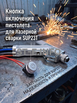 Кнопка включения пистолета для лазерной сварки SUP23T  - st-e.info - Ярославль
