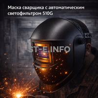 Маска сварщика хамелеон 510G - st-e.info - Ярославль