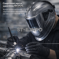 Сварочная маска хамелеон BOSS (YXE-X58E Plus) - st-e.info - Ярославль