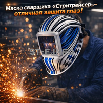 Маска сварщика хамелеон "Стритрейсер" (YXE-958I PRO) - st-e.info - Ярославль
