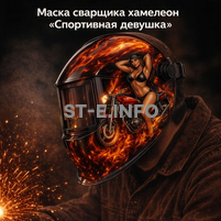 Маска сварщика хамелеон «Спортивная девушка» (YXE-718G PRO) - st-e.info - Ярославль
