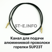 Канал для подачи алюминиевой проволоки горелки SUP23T - L5 м - st-e.info - Ярославль