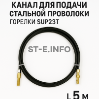 Канал для подачи стальной проволоки горелки SUP23T - L5 м - st-e.info - Ярославль