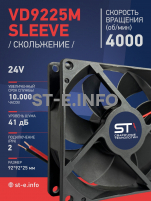 Вентилятор  VD 9225M sleeve (скольжения) 24V, 0.18А - st-e.info - Ярославль