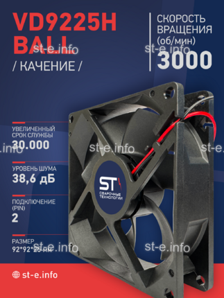 Вентилятор  VD 9225H Ball (качения) 12V, 3000 об.мин, 0,3А - st-e.info - Ярославль